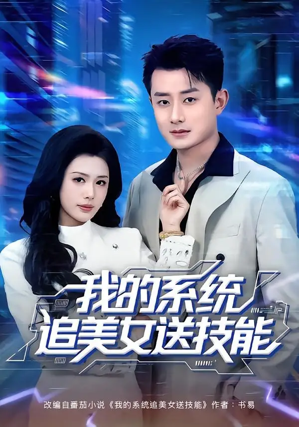 我的系统追美女送技能（76集）孙昊＆钟钺