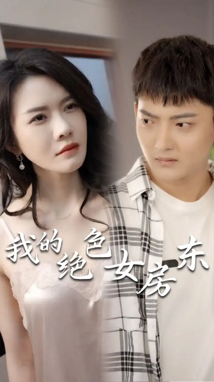我的绝色女房东（80集）擦边剧