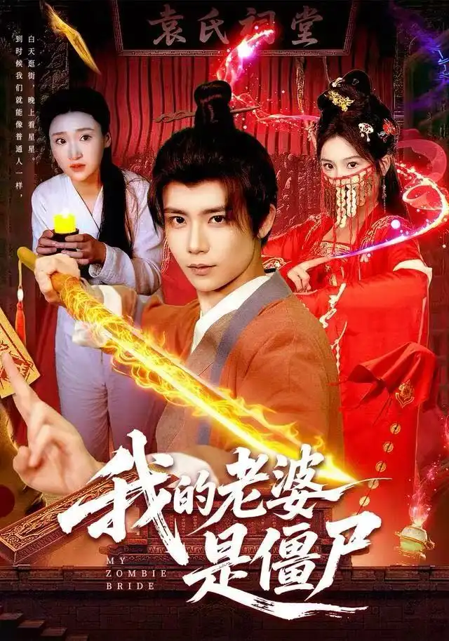 我的老婆是僵尸（118集）谢蕊伊＆夏锦沐