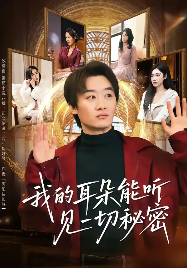 我的耳朵能听见一切秘密魏来