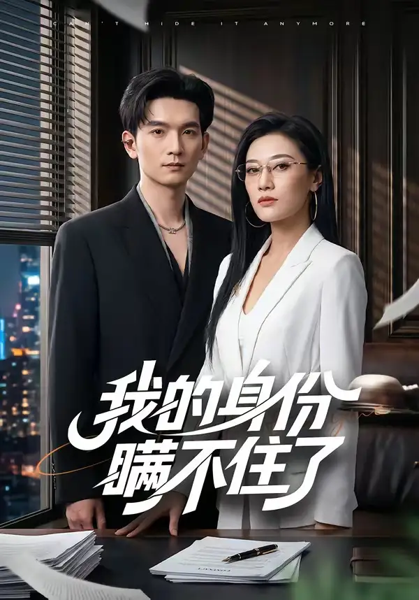 我的身份瞒不住了（74集）马俊裔＆赵薇淇