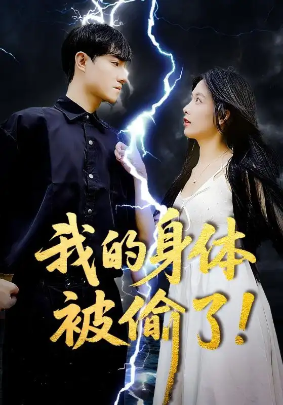 我的身体被偷了（50集）唐慧|程汁