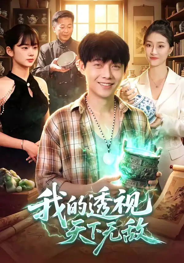 我的透视天下无敌（91集）王镳深＆二七＆江路祺