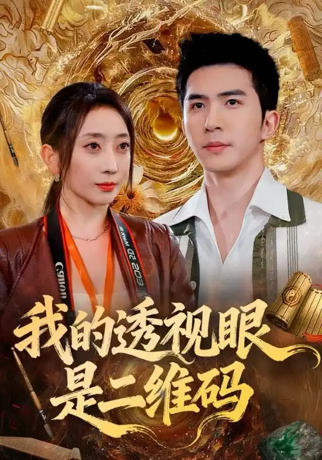 我的透视眼是二维码（80集）徐世交＆江婉秋