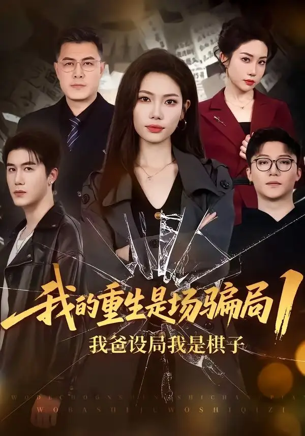 我的重生是场骗局1：我爸设局，我是棋子顾婉君