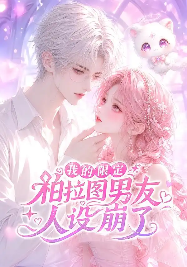 我的限定柏拉图男友人设崩了（83集）
