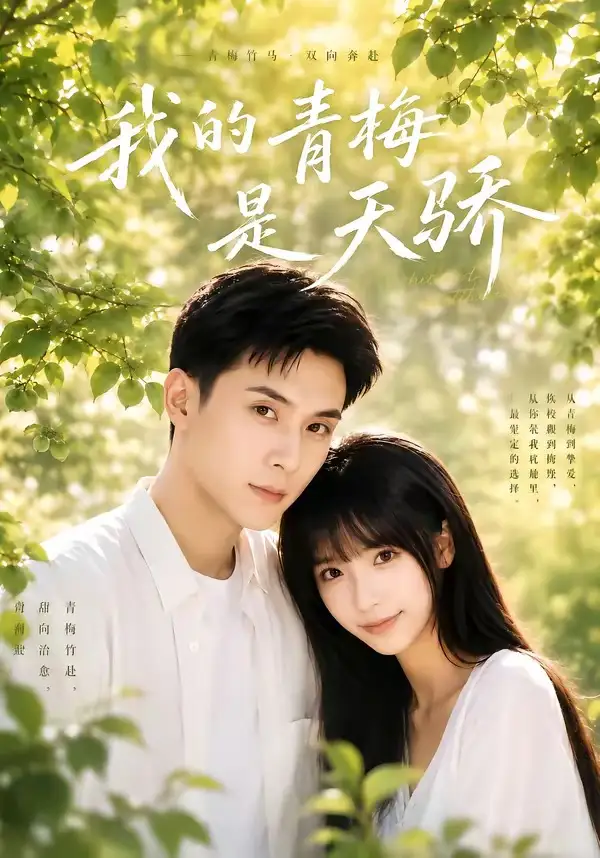 我的青梅是天骄（59集）李依依＆李佳轩