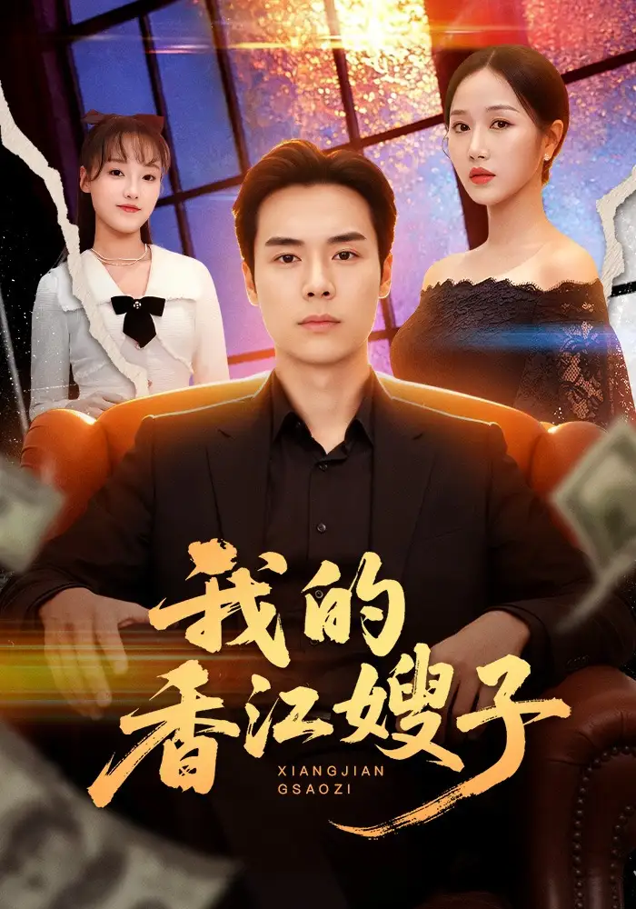 我的香江嫂子廖峰