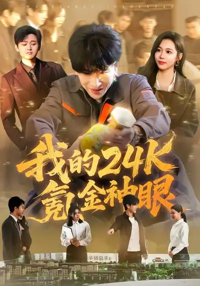 我的24k氪金神眼席乐