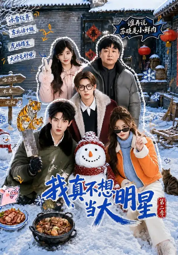 我真不想当大明星第二季（85集）