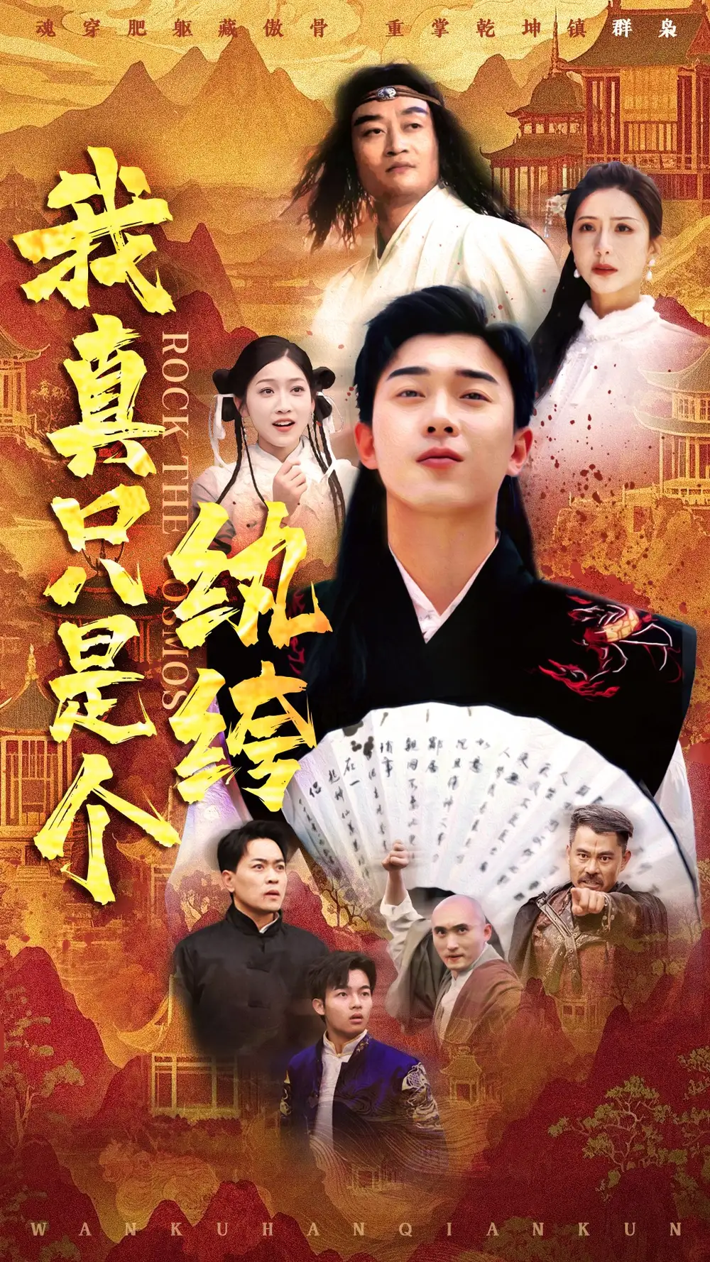 我真只是个纨绔（50集）付希|齐惠昭