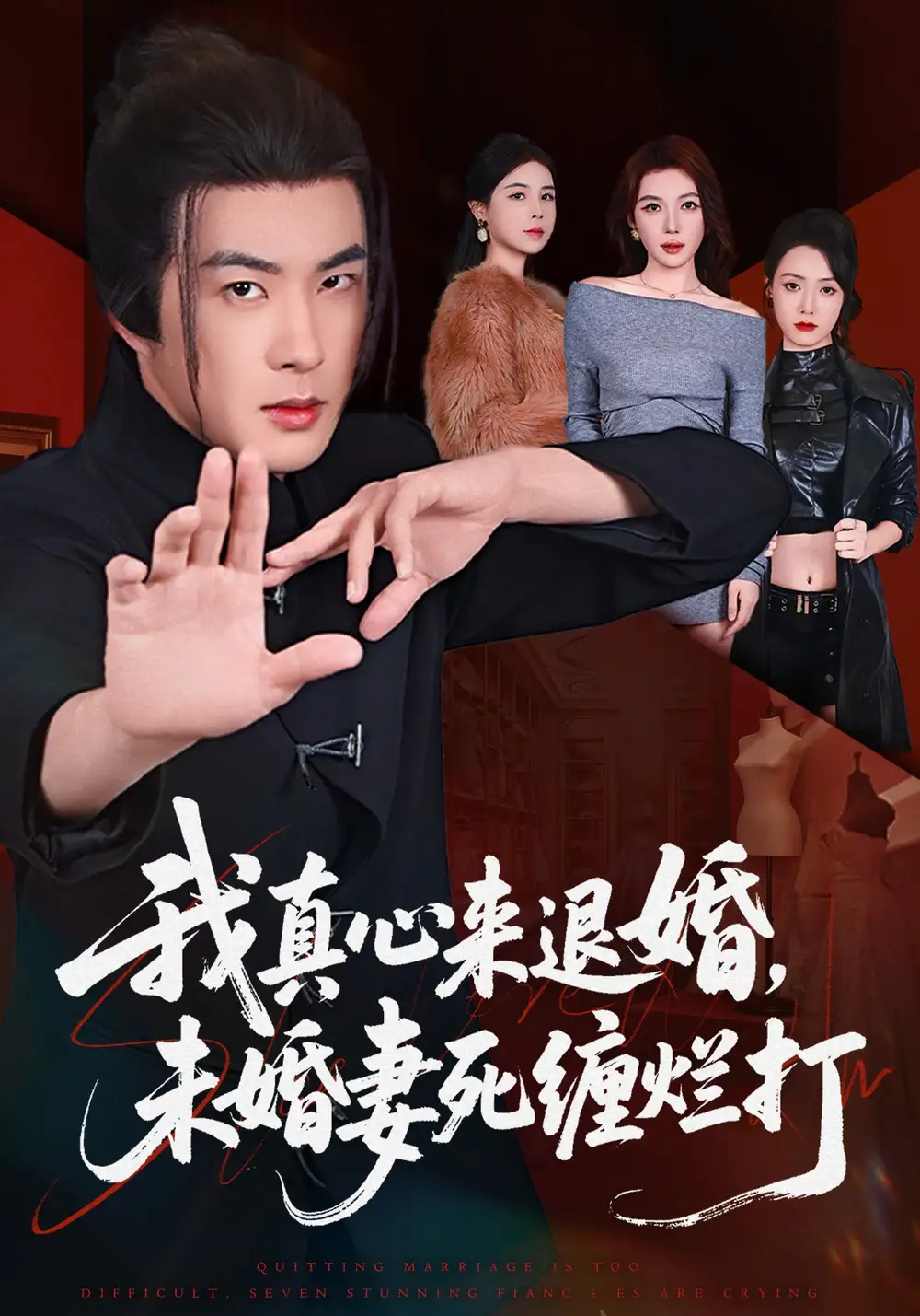 我真心来退婚未婚妻死缠烂打（72集）孔奇力&吴美慧