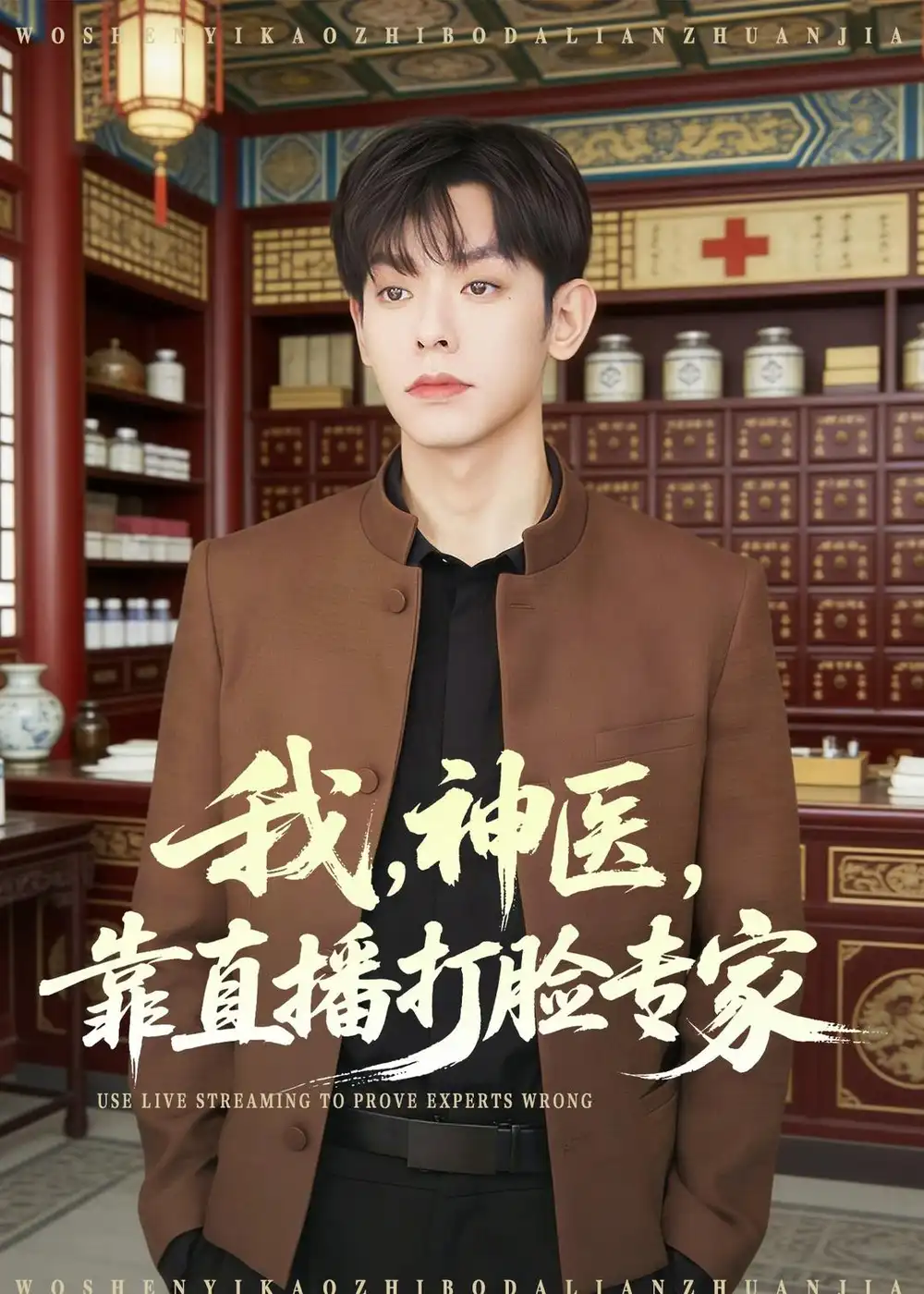 我神医靠直播打脸专家（73集）朱添博＆谢昀