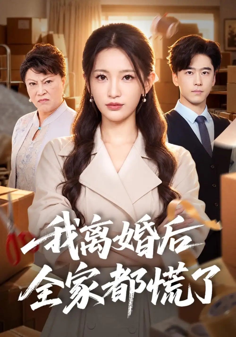 我离婚后全家都慌了（41集）李雪莹&郝泊舟