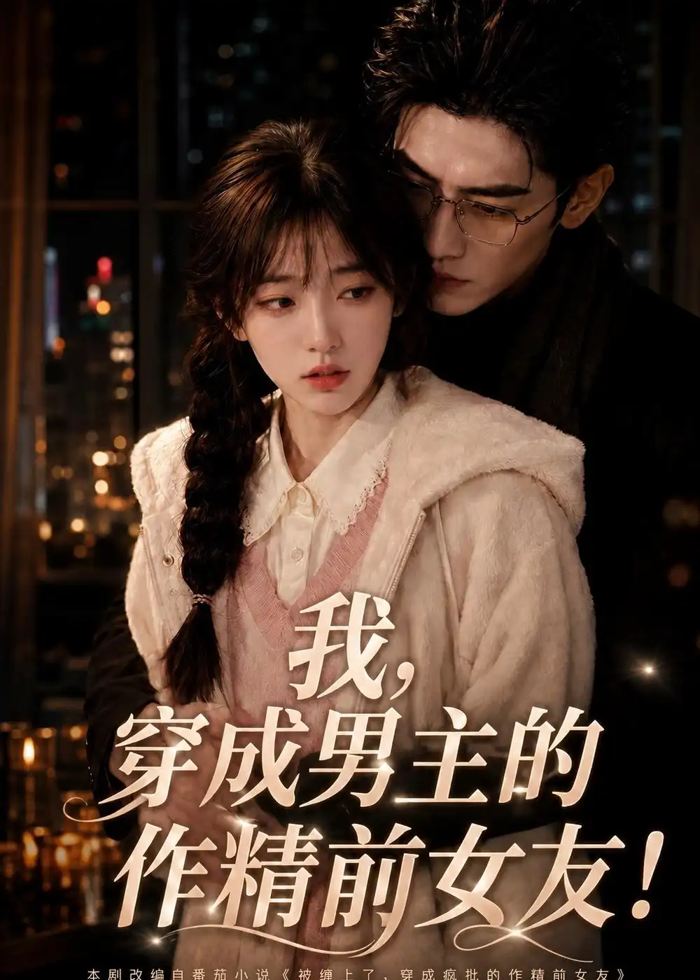我穿成男主的作精前女友（92集）AI短剧