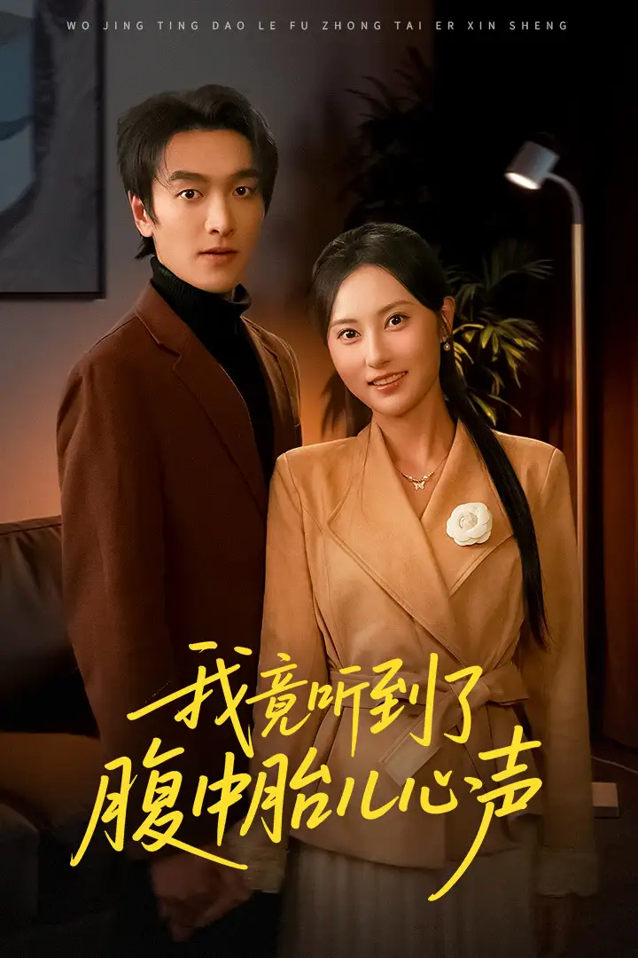 我竟听到了腹中胎儿心声＆听到胎儿心声后我笑了（63集）
