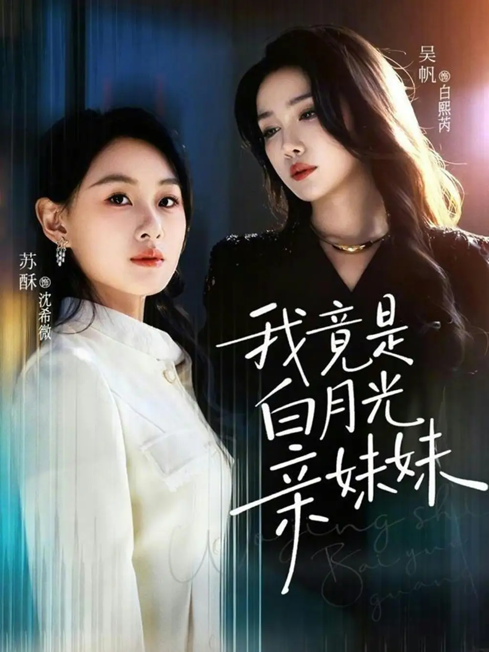 我竟是白月光亲妹妹（92集）