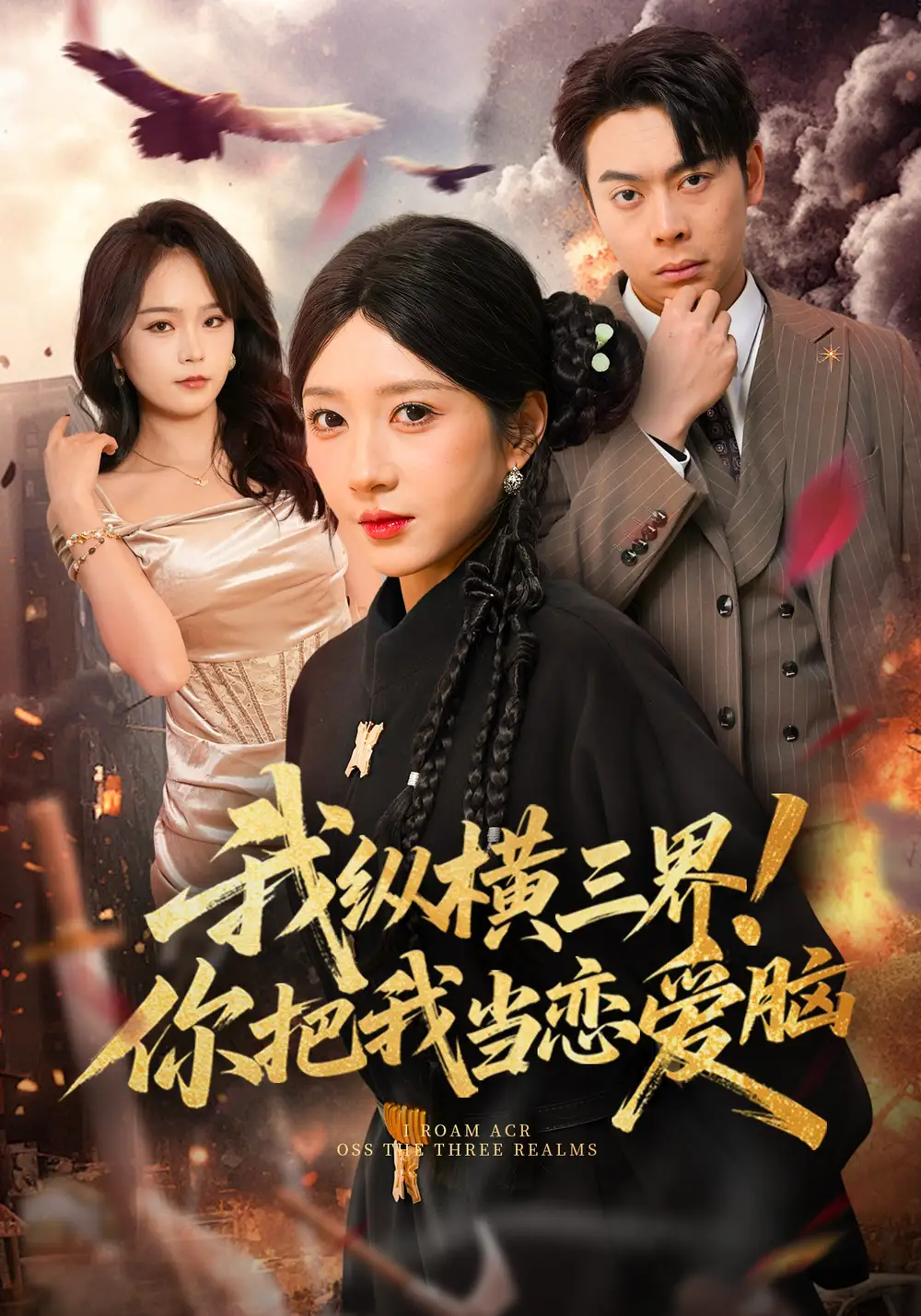 我纵横三界你把我当恋爱脑（62集）祎一&谢家豪