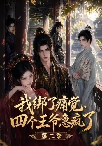 我绑了痛觉，四个王爷急疯了第二季（50集）