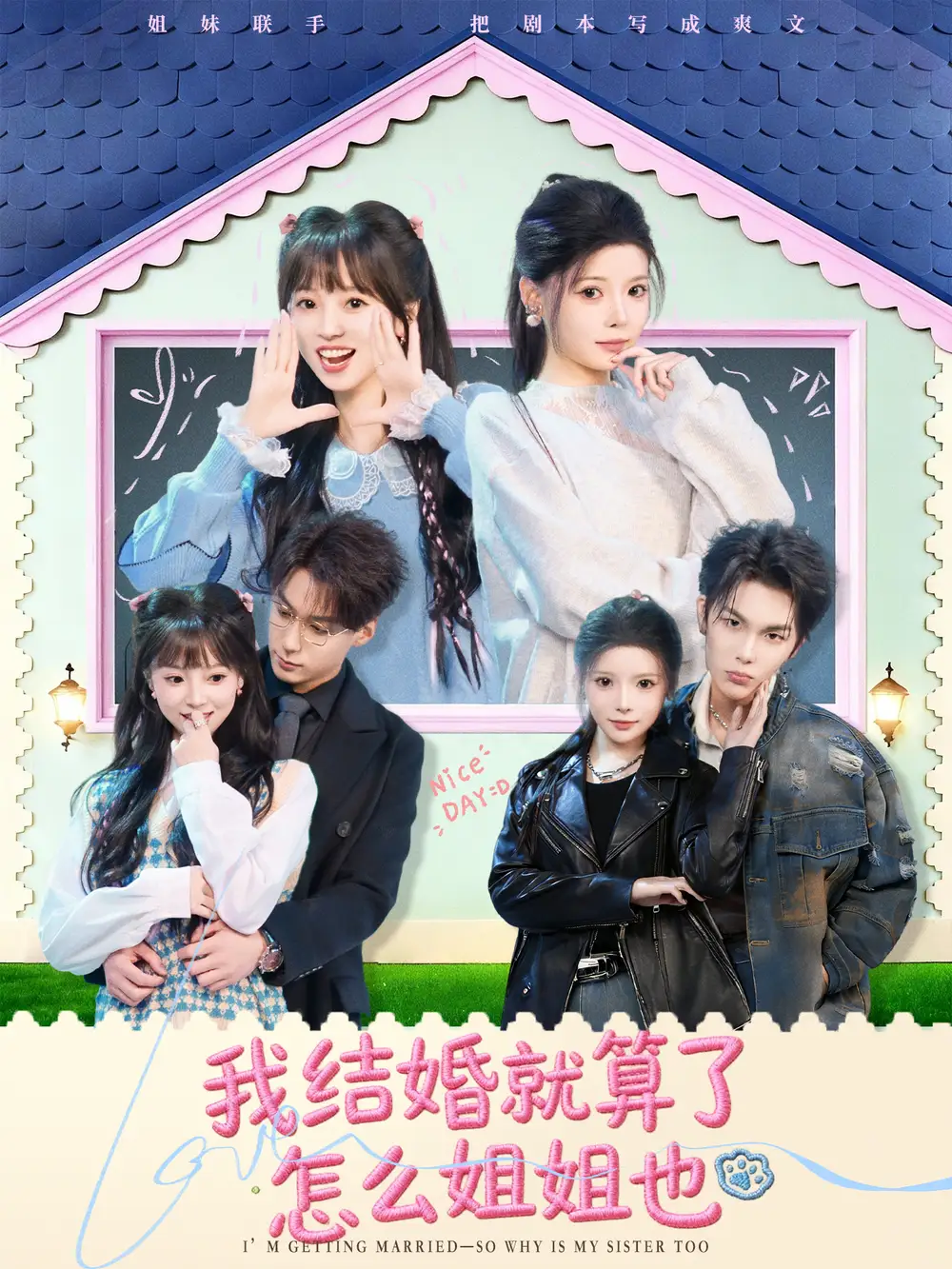 我结婚就算了怎么姐姐也（70集）马义炎＆唐七七
