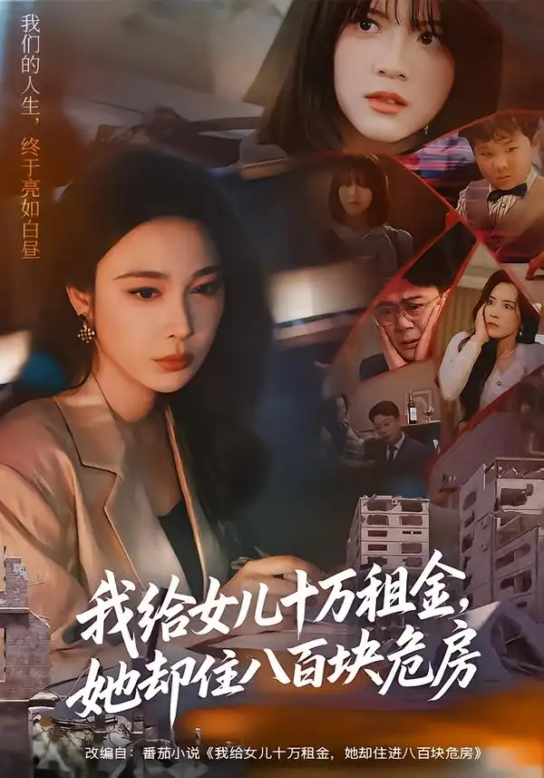 我给女儿十万租金，她却住八百块危房$张宝龙＆吴帆
