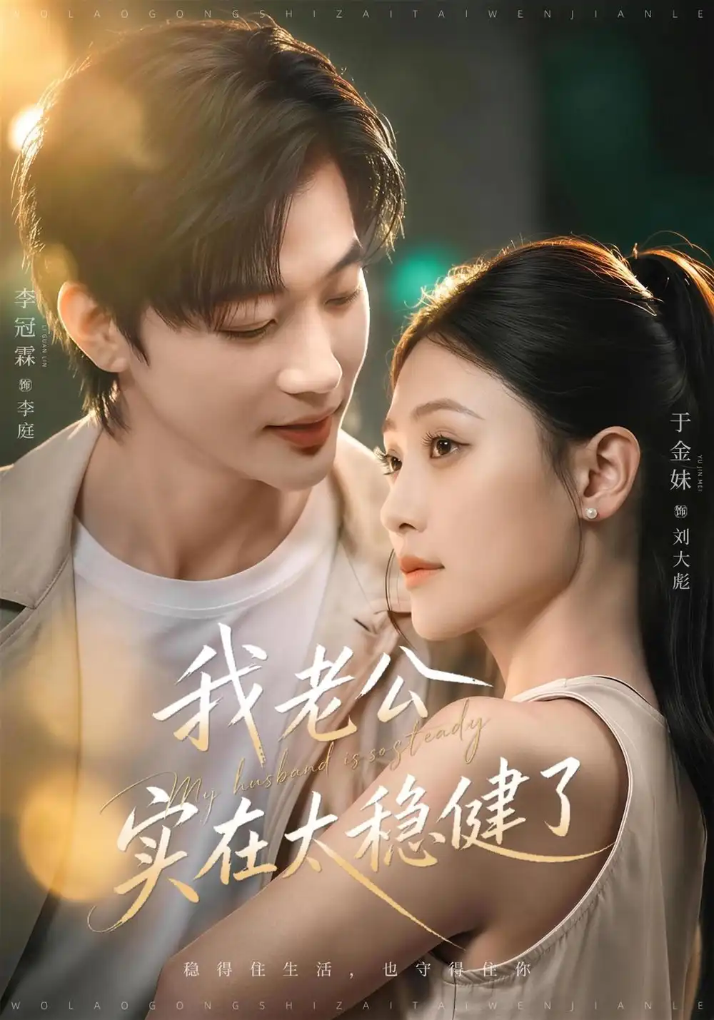我老公实在太稳健了（41集）于金金＆李冠霖（1080P）