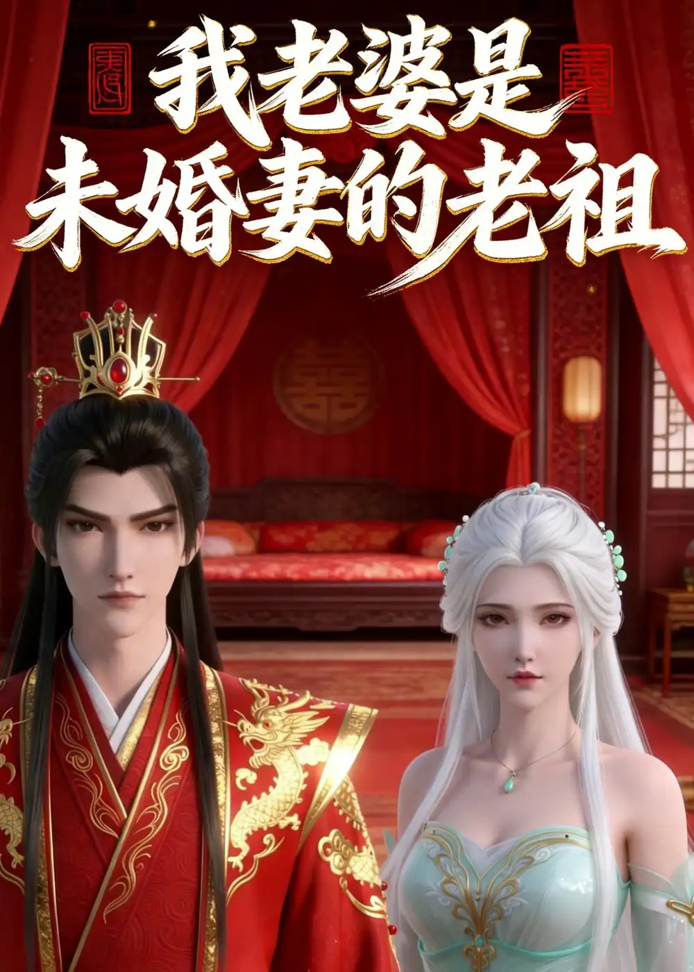 我老婆是未婚妻的老祖（14集）动态漫