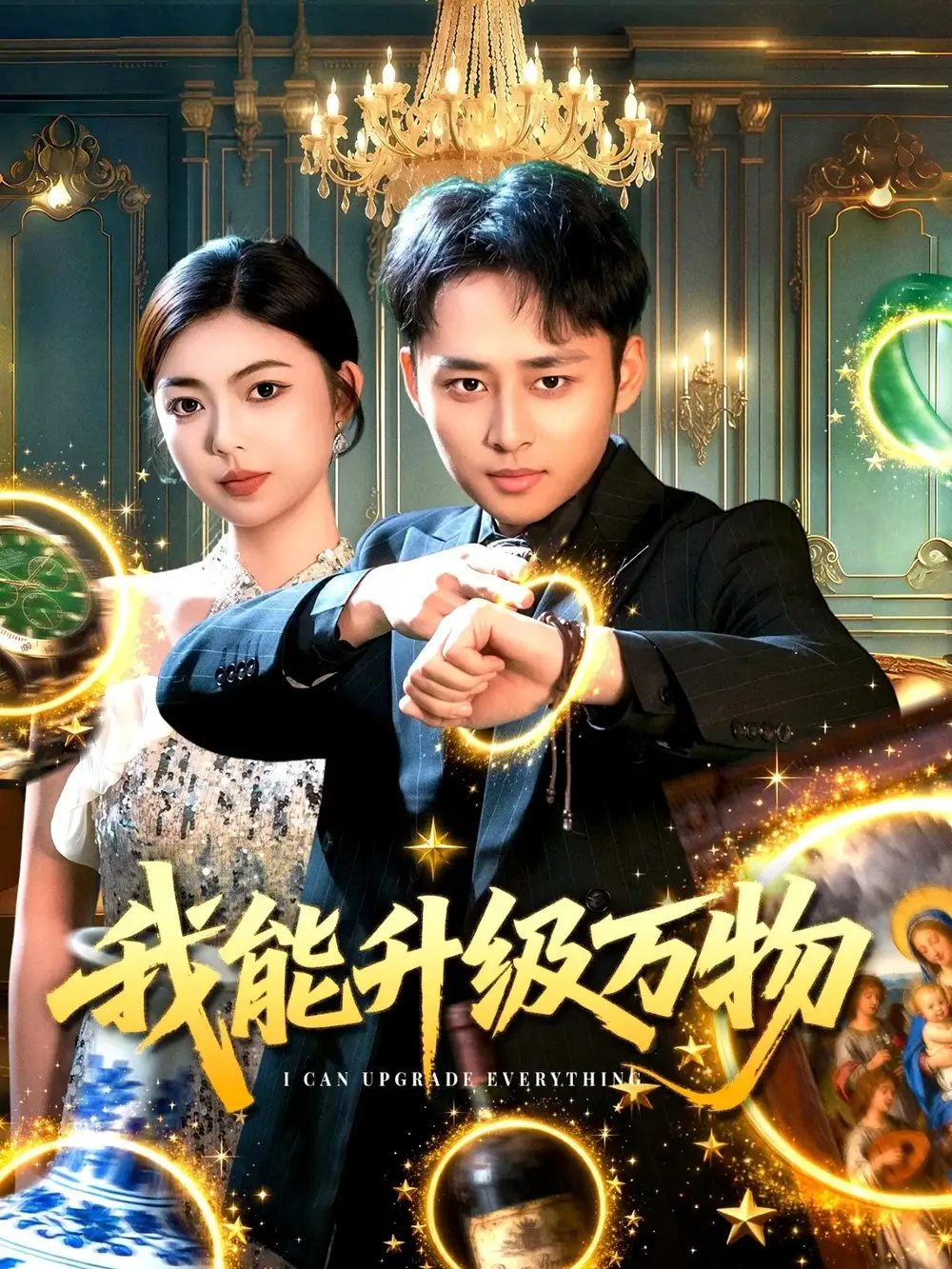 我能升级万物（95集）
