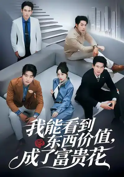 我能看到东西价值成了富贵花（80集）王恺杰＆薛帅琦