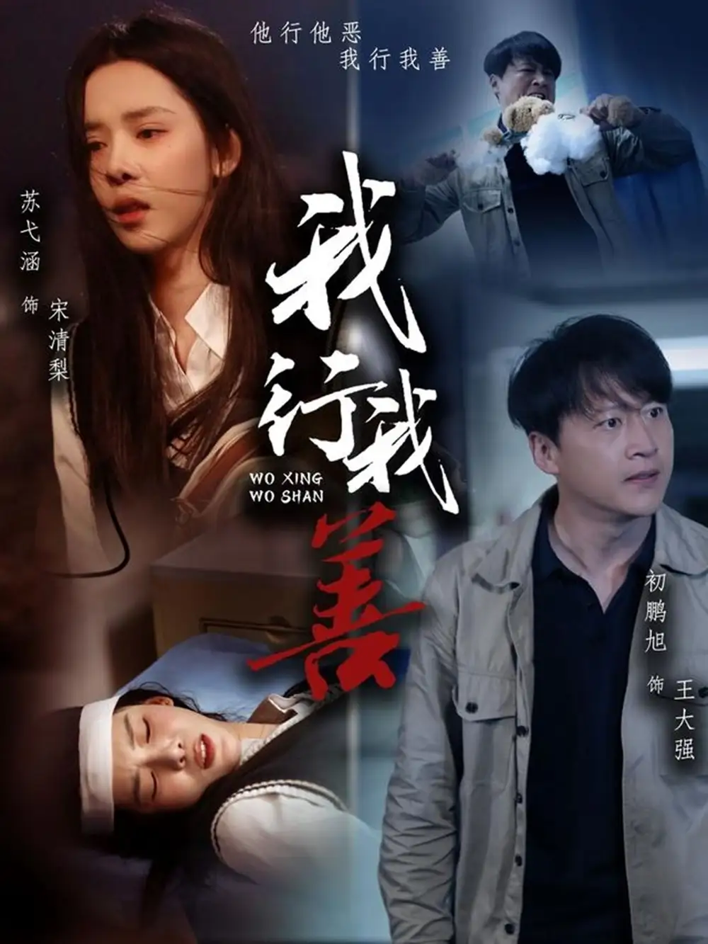 我行我善（53集）苏弋涵|永琪