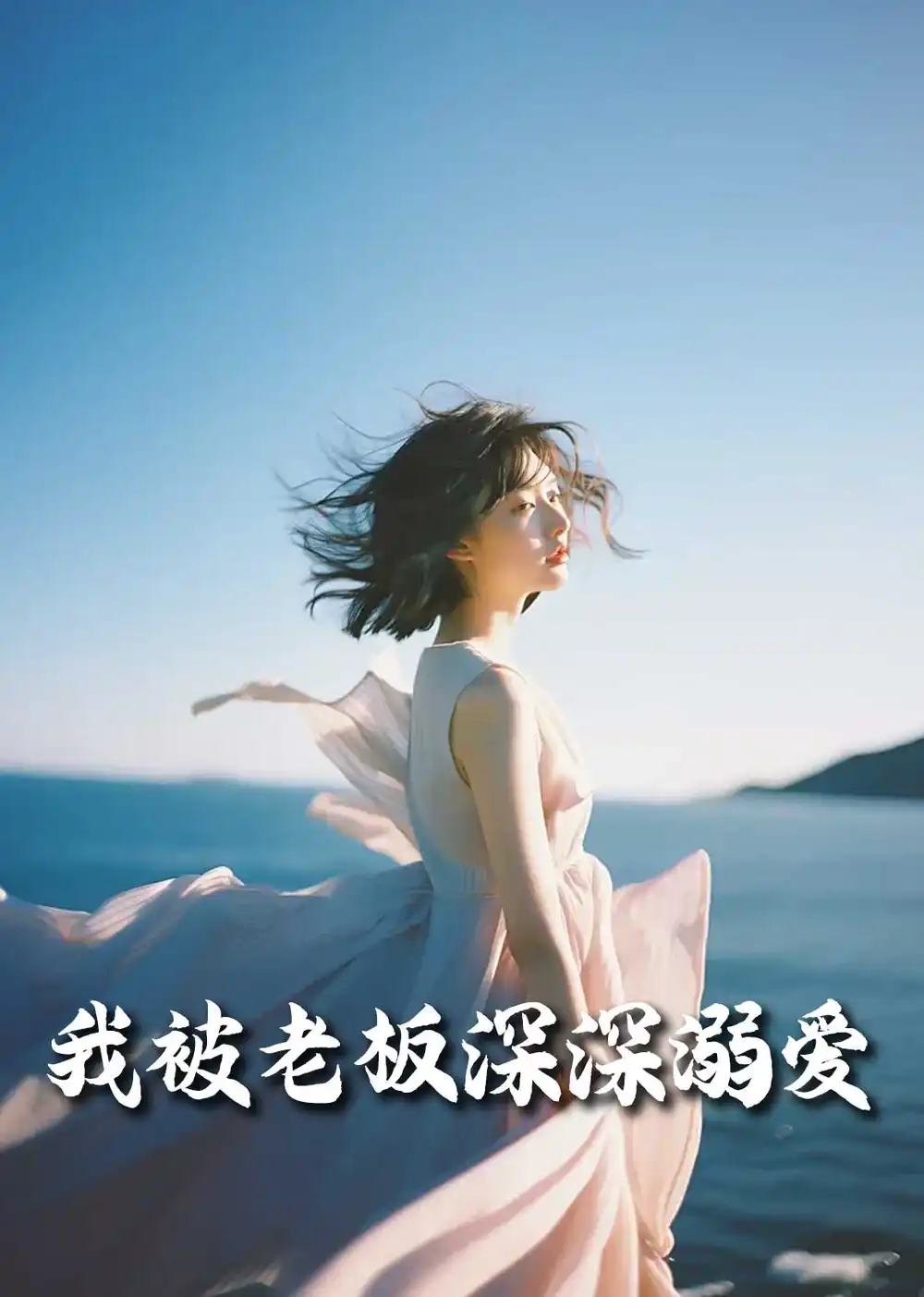 我被老板深深溺爱|今生有你（55集）伍昕宇