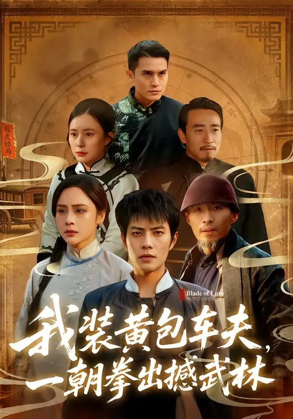 我装黄包车夫，一朝拳出撼武林周彦哲