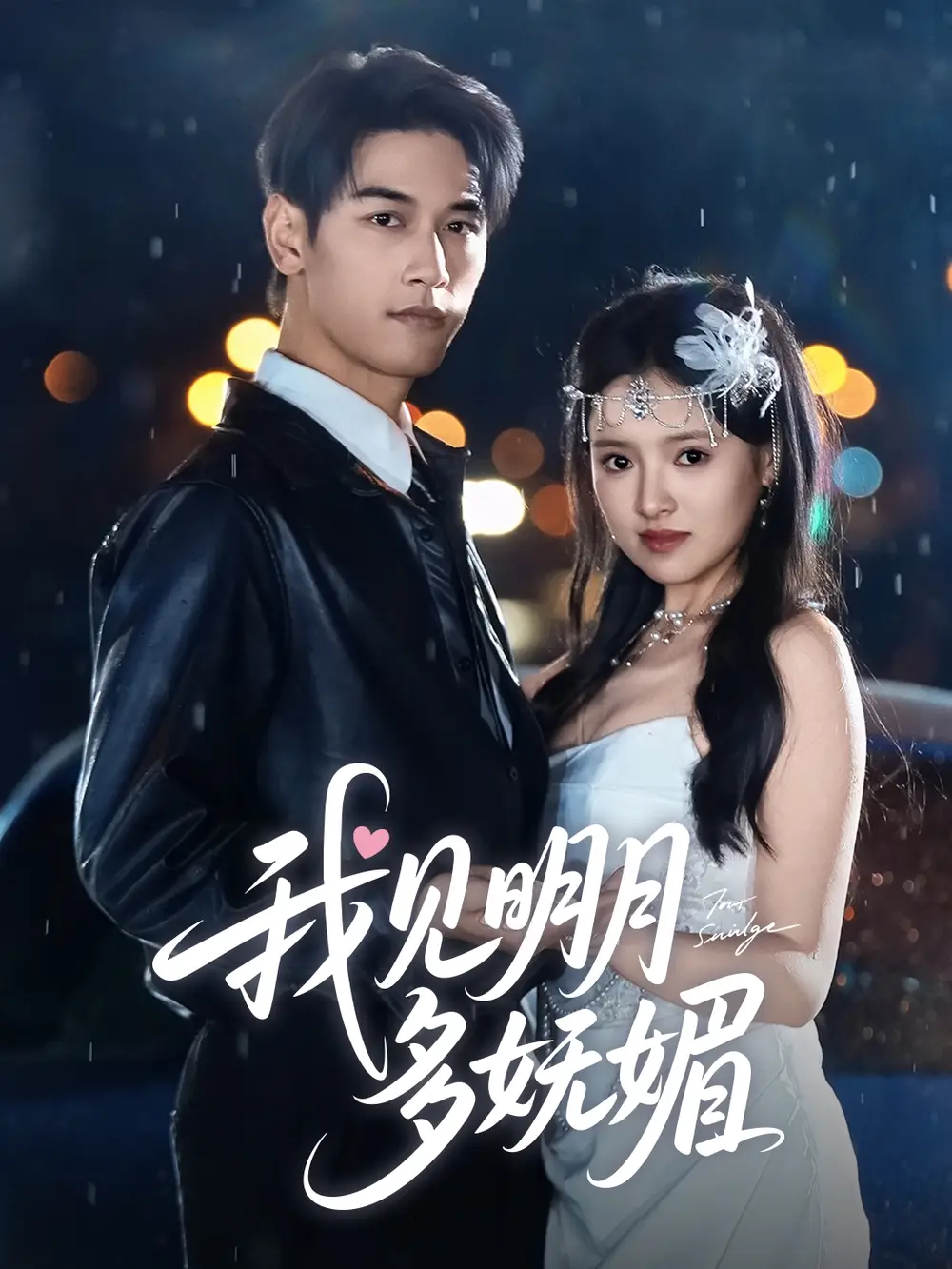 我见明月多妩媚（70集）马千欢＆吴梦媛
