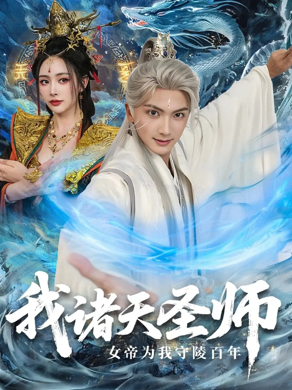 我诸天圣师女帝为我守陵百年|我诸天圣师：女帝为我守陵百年（59集）刘轩|尹司思