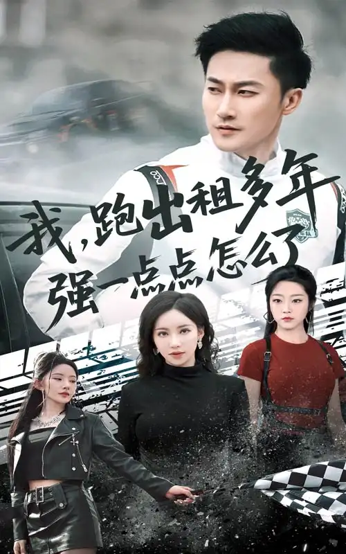 我跑出租多年强一点点怎么了|轮辙藏锋隐岁月（70集）刘凡菲|李帛轩