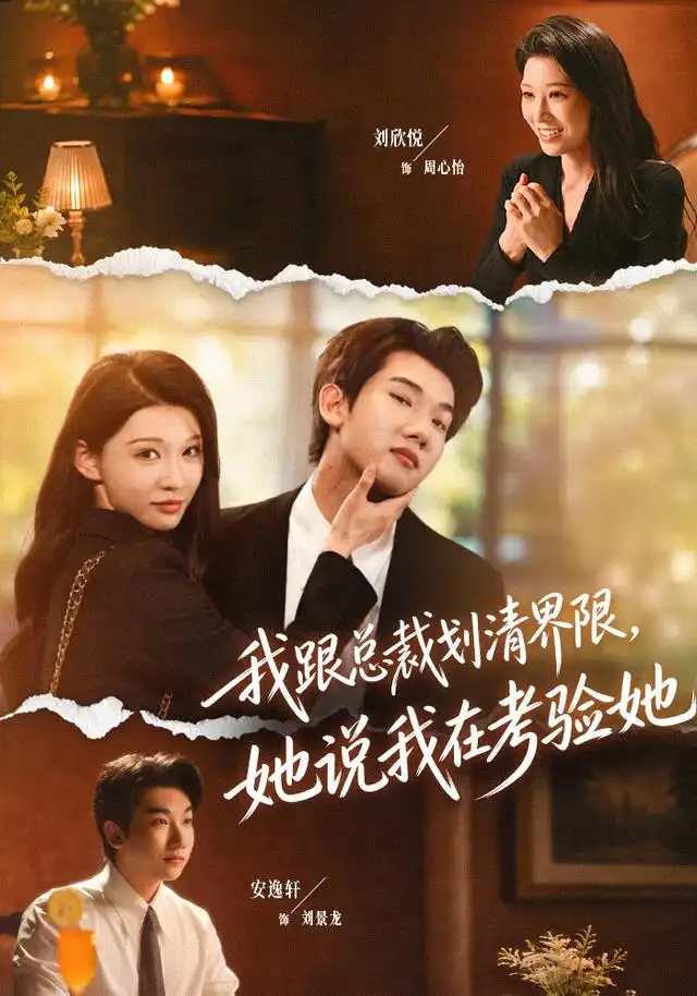 我跟总裁划清界限，她说我在考验她（69集）安逸轩＆刘欣悦（1080P）