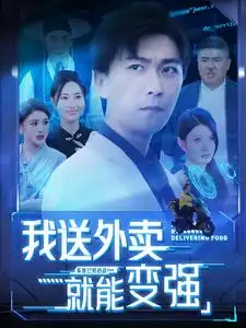 我送外卖就能变强&我有神级外卖系统（99集）李云鹏