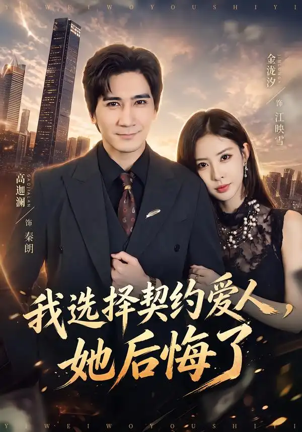 我选择契约爱人，她后悔了（46集）高迦澜&金泷汐