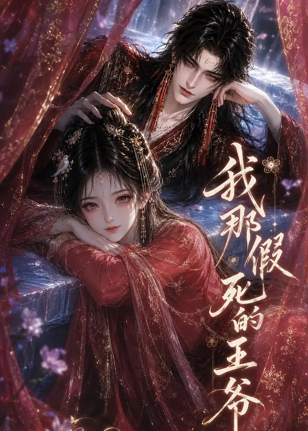 我那假死的王爷（102集）