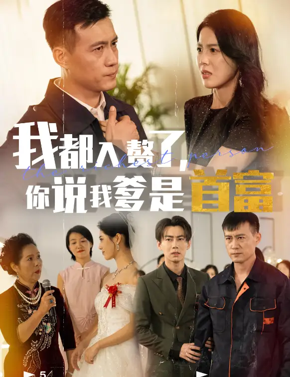 我都入赘了，你说我爹是首富（69集）
