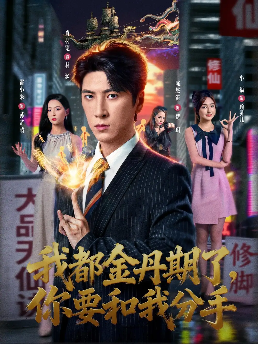 我都金丹期了，你要和我分手（80集）