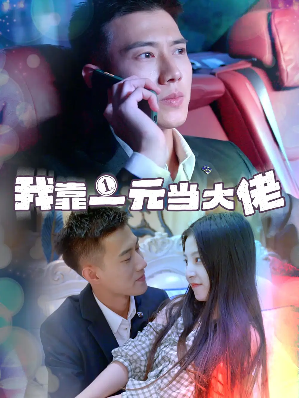 我靠一元当大佬|一元豪婿（80集）黄文博
