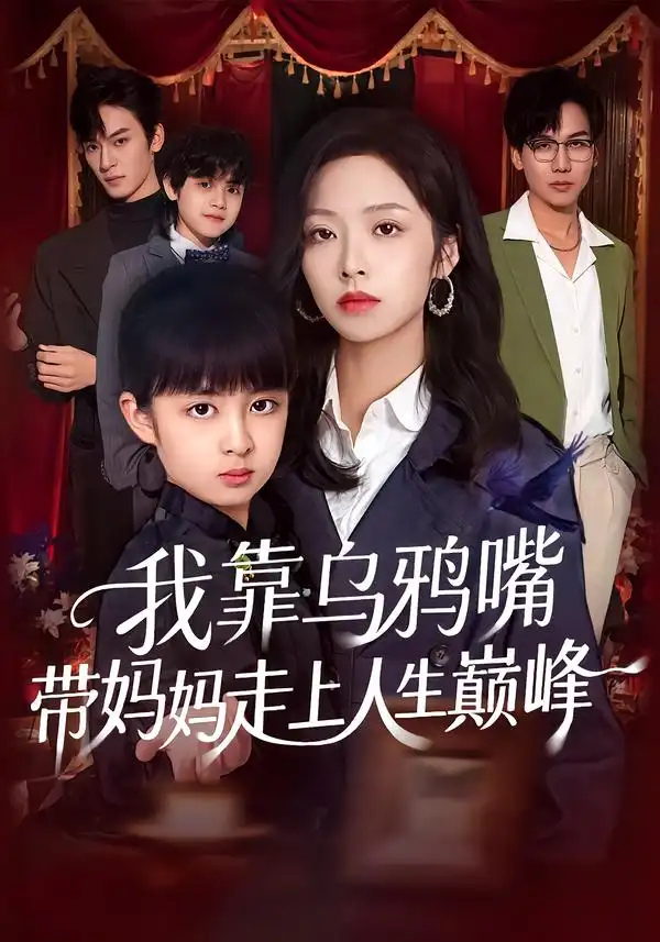 我靠乌鸦嘴带妈妈走上人生巅峰（61集）吴馨怡&龙梓妍 (2026)