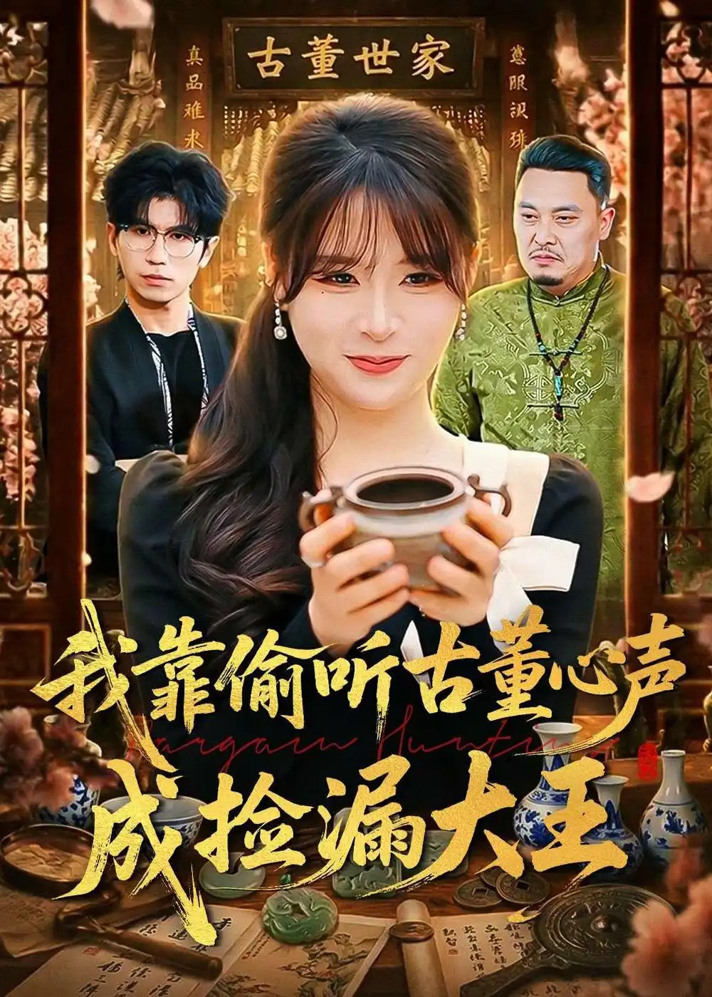 我靠偷听古董心声成捡漏大王李慕瑶