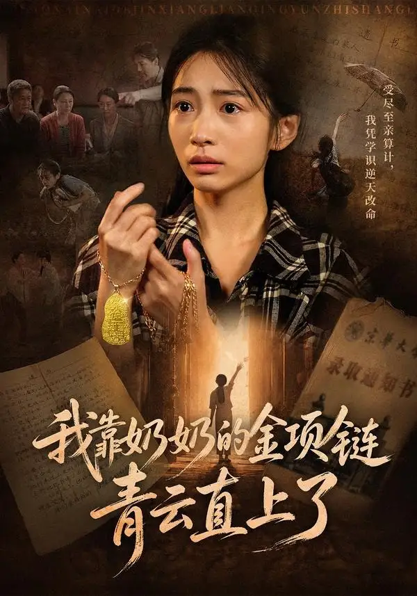 我靠奶奶的金项链青云直上了（60集）耿池苏＆夏铭扬
