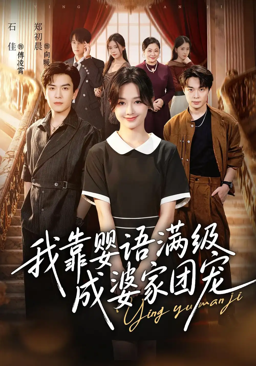我靠婴语满级成婆家团宠（70集）石佳＆郑初晨（1080P）
