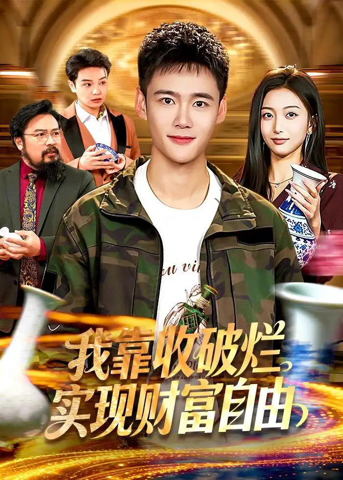 我靠收破烂实现财富自由（104集）王行宇＆林依燃