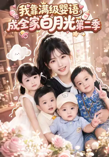 我靠满级婴语成全家白月光第二季（78集）