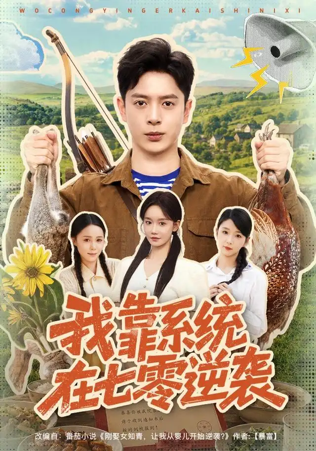 我靠系统在七零逆袭（80集）史宣洪＆张诗媛