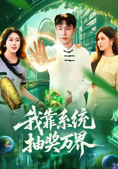 我靠系统抽奖万界（138集）